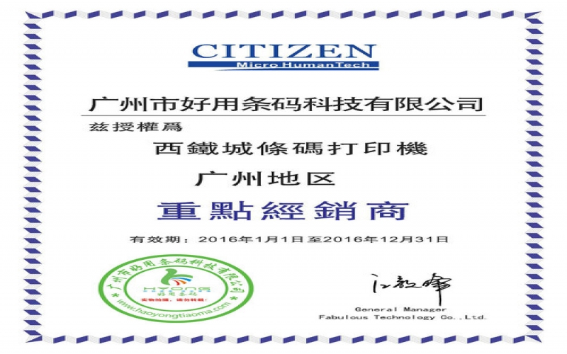 廣州好用條碼連續(xù)3年榮獲西鐵城/CITIZEN“2017最優(yōu)質重點經銷商”“好用條碼世家”